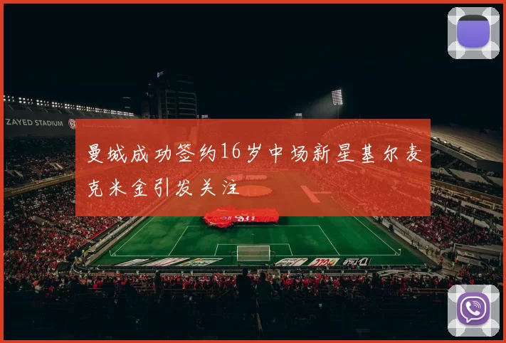 曼城成功签约16岁中场新星基尔麦克米金引发关注