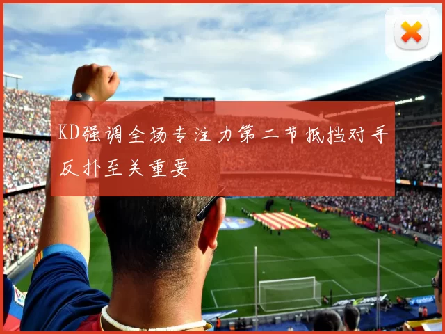 KD强调全场专注力第二节抵挡对手反扑至关重要