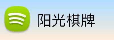 阳光棋牌 Logo